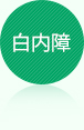 白内障