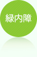 緑内障