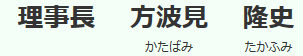 理事長方波見隆史