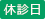 休診日