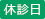 休診日