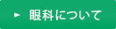 眼科について